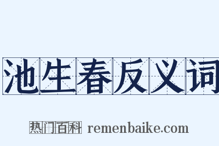 池生春反义词是什么意思的图片